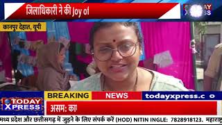 Kanpur Dehat News| जिलाधिकारी की सराहनीय पहल | Joy of Giving पहल की पूरे जिले में हो रही चर्चा
