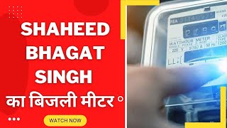 Bhagat singh electricity meter big news - Tv24 Punjab News