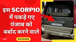 bathinda news 3 arrested in Scorpio car- Tv24 Punjab News
