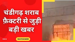 Chandigarh news : Fire breaks in liquor factory - Tv24 news Chandigarh