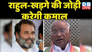 Rahul Gandhi - mallikarjun kharge की जोड़ी करेगी कमाल | Congress Bharat Jodo Yatra | #dblive