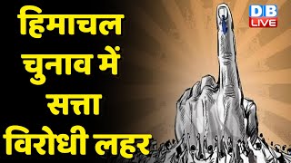 Himachal Election में सत्ता विरोधी लहर | वीरभद्र सिंह की विरासत का Congress को मिल सकता है फायदा |