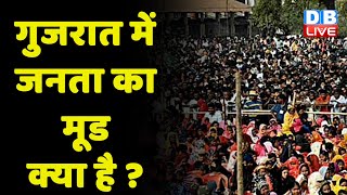 गुजरात में जनता का मूड क्या है ? Gujarat Election 2022 | Congress | BJP | Breaking news | #dblive