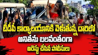 TDP Anitha Has Been Arrested By Vizag Police | Anita was Forcibly Arrested by the Vizag Police