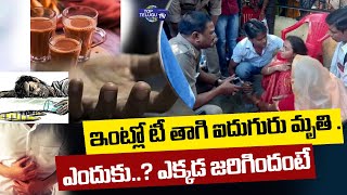 Five People Died after Drinking Tea at Home.| Five people died after drinking tea | Top Telugu TV