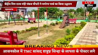 केंद्रीय वित्त राज्य मंत्री पंकज चौधरी ने मनरेगा पार्क का किया उद्घाटन - Maharajganj