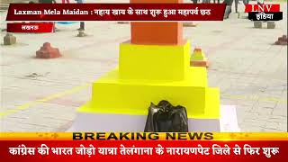 Laxman Mela Maidan : नहाय खाय के साथ शुरू हुआ  महापर्व छठ