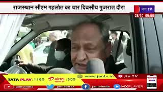 राजस्थान CM Ashok Gehlot का चार दिवसीय Gujarat दौरा, जनसभाओं और भारत जोड़ो पदयात्रा में होंगे शामिल