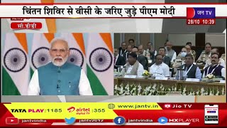 PM Modi Live | प्रधानमंत्री मोदी राज्यों का राज्यों के गृह मंत्रियों के चिंतन शिविर का संबोधन
