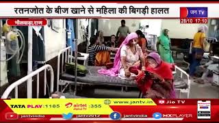 Bhilwara News | रतनजोत के बीज खाने से महिला की बिगड़ी हालत, जिला अस्पताल में कराया भर्ती | JAN TV