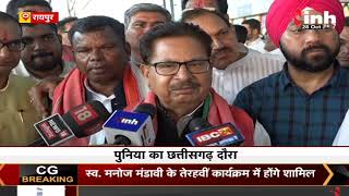 Chhattisgarh दौरे पर PCC प्रभारी PL Punia, कांग्रेस कार्यकर्ताओं की लेंगे बैठक | Congress | CG News