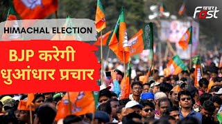 Himachal Election: 30 अक्टूबर को BJP करेगी धुआंधार प्रचार, एक साथ 68 रैलियां करने की तैयारी