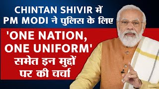 Chintan Shivir में PM Modi ने पुलिस के लिए 'One Nation,One Uniform' समेत इन मुद्दों पर की चर्चा