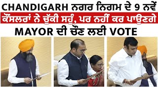 Chandigarh ਨਗਰ ਨਿਗਮ ਦੇ 9 ਨਵੇਂ ਕੌਂਸਲਰਾਂ ਨੇ ਚੁੱਕੀ ਸਹੁੰ, ਪਰ ਨਹੀਂ ਕਰ ਪਾਉਣਗੇ Mayor ਦੀ ਚੌਣ ਲਈ Vote