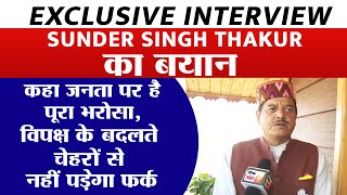 Sunder Singh Thakur का बयान, कहा जनता पर है पूरा भरोसा, विपक्ष के बदलते चेहरों से नहीं पड़ेगा फर्क