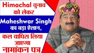 Himachal Election : BJP नेता  Maheshwar Singh नहीं लड़ेंगे आज़ाद उम्मीदवार के तौर पर चुनाव