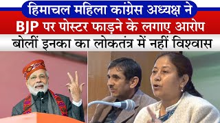 हिमाचल महिला कांग्रेस अध्यक्ष ने लगाए BJP पर Poster फाड़ने के आरोप,बोली इनका लोकतंत्र में नही विश्वास