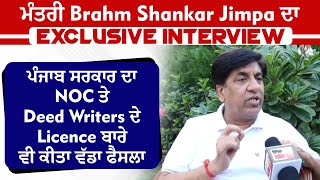 ਮੰਤਰੀ Brahm Shankar Jimpa ਦਾ Exclusive Interview ਪੰਜਾਬ ਸਰਕਾਰ ਦਾ NOC ਤੇ Driving Licence ਤੇ ਵੱਡਾ ਫੈਸਲਾ