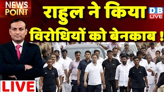 #dblive News Point Rajiv: Rahul Gandhi ने किया विरोधियों को बेनकाब ! Congress Bharat Jodo yatra