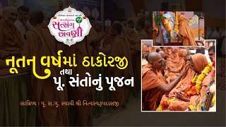 નૂતન વર્ષમાં ઠાકોરજી તથા સંતોનું પૂજન  || New Year Sant Pujan @ Tirthdham Sardhar 2022