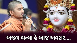 અજબ બન્યા હે આજ અવસર... || Ajab Banya He Aaj Avasar || Swami Surpriydasji || Swaminarayan Godi 2022