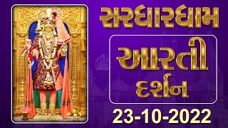 Shangar Aarti Darshan | 23-10-2022 | Tirthdham Sardhar