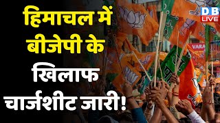 Himachal में BJP के खिलाफ चार्जशीट जारी ! चार्जशीट में BJP पर लगाए कई गंभीर आरोप | Jairam Thakur |