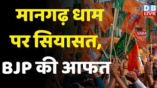 Mangarh Dham पर सियासत, BJP की आफत | PM Modi के दौरे पर Congress के सवाल | #dblive