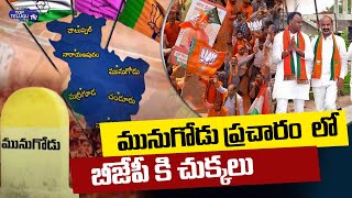 మునుగోడు ఎన్నికల ప్రచారంలో బీజేపీకి ఎదురుదెబ్బ | Munugode By Poll | Top Telugu TV