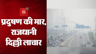 दम घोटू हुई Delhi-NCR की हवा,आंखों में जलन,कब जागेगी दिल्ली सरकार?