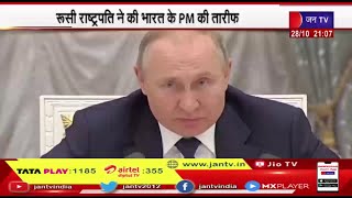 रूस के राष्ट्रपति व्लादिमिर पुतिन ने की भारत के PM की तारीफ, कहा -  मोदी सच्चे  देशभक्त