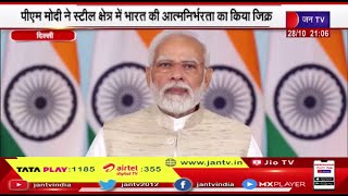 Steel Plant | PM Modi बोले- कभी आयात होता था इस्पात, अब INS विक्रांत तक भारत में बना