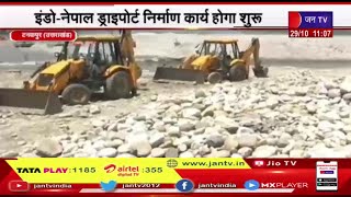Indo-Nepal DryPort निर्माण कार्य होगा शुरू,  भारत नेपाल के बीच बढ़ेगा आयात-निर्यात