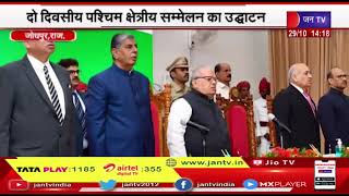 Jodhpur News | राज्यपाल कलराज मिश्र ने की शिरकत, दो दिवसीय पश्चिम क्षेत्रीय सम्मेलन का उद्धाटन
