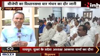Raipur LIVE : BJP का विधानसभा वार मंथन का दौर जारी | CG News | Election 2022