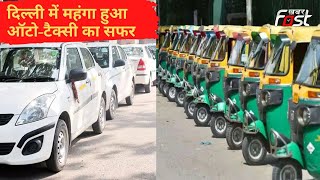 Delhi में ऑटो-टैक्सी में सफर करना हुआ महंगा, Kejriwal सरकार ने किराए बढ़ाने की दी मंजूरी