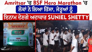 Amritsar 'ਚ BSF hero marathon 'ਚ ਲੋਕਾਂ ਨੇ ਲਿਆ ਹਿੱਸਾ,ਜੇਤੂਆਂ ਨੂੰ ਇਨਾਮ ਦੇਣਗੇ ਅਦਾਕਾਰ Suniel Shetty