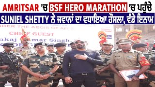 Amritsar 'ਚ BSF Hero Marathon 'ਚ ਪਹੁੰਚੇ Suniel Shetty ਨੇ ਜਵਾਨਾਂ ਦਾ ਵਧਾਇਆ ਹੌਸਲਾ, ਵੰਡੇ ਇਨਾਮ