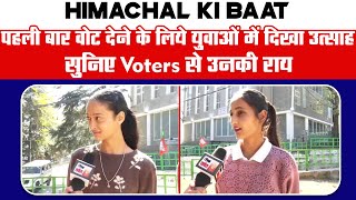 Himachal ki baat-  पहली बार वोट देने के लिये युवाओं में दिखा उत्साह, सुनिए Voters से उनकी राय