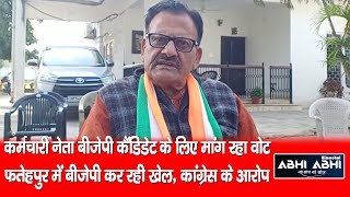 कर्मचारी नेता बीजेपी कैंडिडेट के लिए मांग रहा वोट फतेहपुर में बीजेपी कर रही खेल, कांग्रेस के आरोप