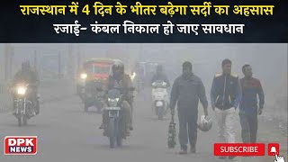 Weather Update: Rajasthan में 4 दिन के भीतर बढ़ेगा सर्दी का अहसास |