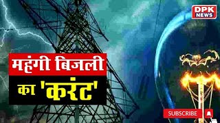 Rajasthan Electricity Price Hike | राजस्थान में महंगी हुई बिजली | Electricity Bill