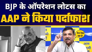 BJP के Operation Lotus का AAP ने किया पर्दाफाश | Sanjay Singh | Amit Shah Exposed | AAP vs BJP