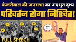 Gujarat के Navsari में Kejriwal की दमदार जनसभा ????| Latest Full Speech | AAP vs BJP | AAP Gujarat
