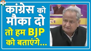 'गुजरात की जनता अगर कांग्रेस को मौका देगी तो हम BJP को बताएंगे'...| Ashok Gehlot | Gujarat Election