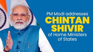 Prime Minister Narendra Modi addresses Chintan Shivir of Home Ministers of States l PMO