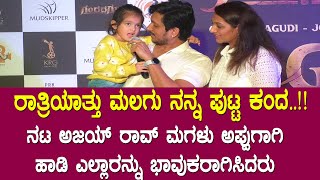 Gandhada gudi Movie Reactions : Ajya Rao Daughter Emotional Moment || Puneethrajkumar