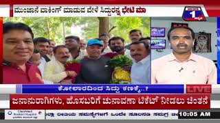 ಕೋಲಾರದಿಂದ ಮಾಜಿ ಸಿಎಂ ಸಿದ್ದರಾಮಯ್ಯ ಸ್ಪರ್ಧೆಗೆ ಚಿಂತನೆ..!| Mysuru | News 1 Kannada