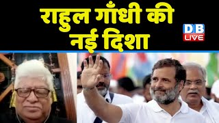 Rahul Gandhi की नई दिशा | congress bharat jodo yatra | gujarat election 2022 | bjp | #dblive