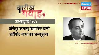 30 Oct 2022 | आज का इतिहास | Today History | Tareekh Gawah Hai | Current Affairs In Hindi | #DBLIVE